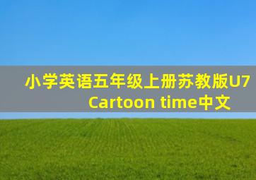 小学英语五年级上册苏教版U7Cartoon time中文